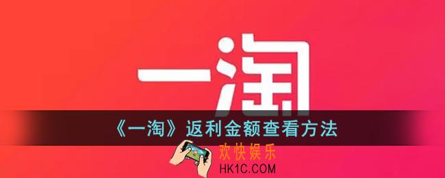 一淘怎么看返利多少