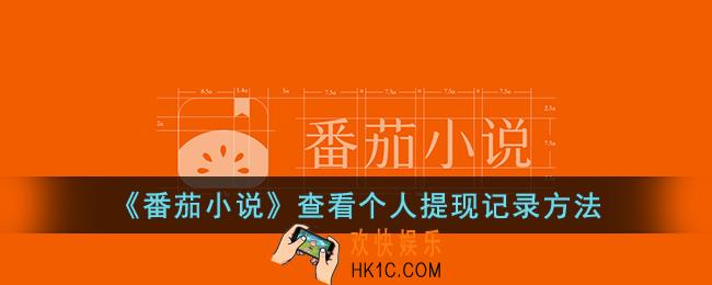番茄小说怎么查看个人提现记录