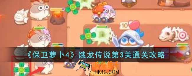 保卫萝卜4饿龙传说第3关怎么过