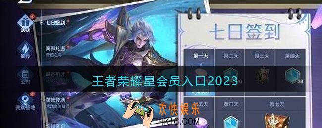 王者荣耀星会员入口在哪里