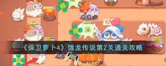 保卫萝卜4饿龙传说第2关怎么过