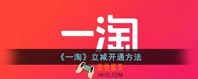 一淘立减怎么弄