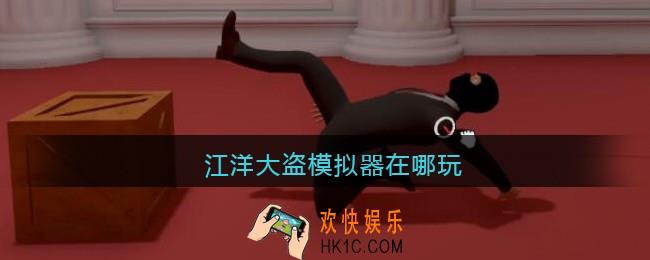 江洋大盗模拟器在哪玩
