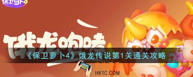保卫萝卜4饿龙传说第1关怎么过