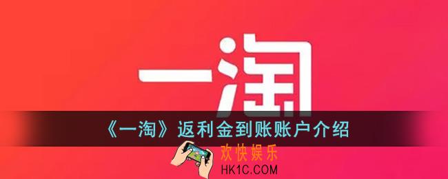 一淘返现金返到哪里