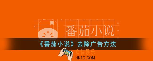 番茄小说怎么去除广告