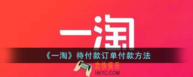 一淘未付款订单在哪里