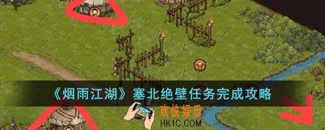 烟雨江湖塞北绝壁任务怎么完成