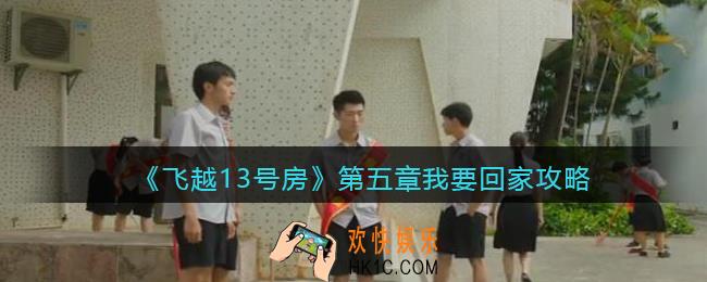 飞越13号房第五章攻略