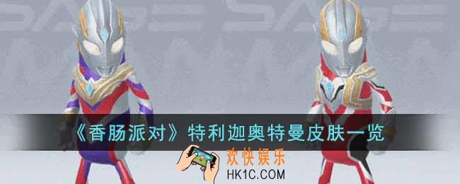 香肠派对特利迦奥特曼皮肤怎么样