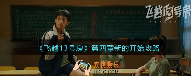 飞越13号房第四章攻略