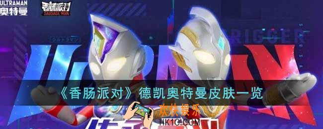 香肠派对德凯奥特曼皮肤怎么样