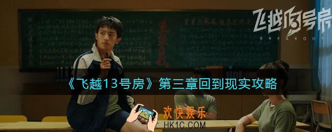 飞越13号房第三章攻略
