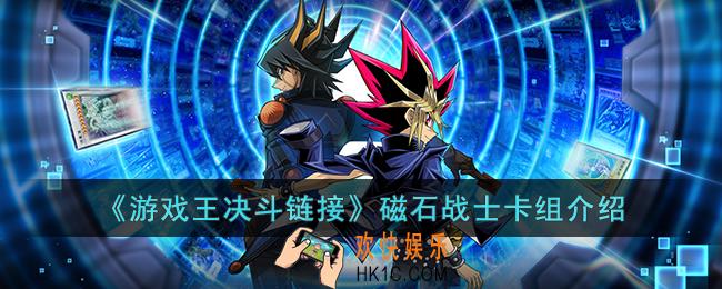 游戏王决斗链接磁石战士卡组怎么玩