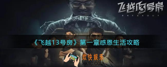 飞越13号房第一章攻略
