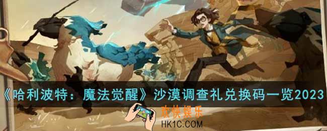 哈利波特魔法觉醒沙漠调查礼兑换码是什么