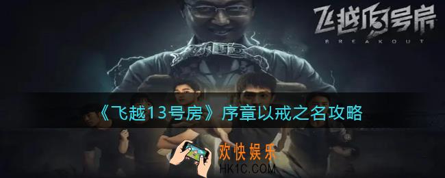 飞越13号房序章攻略