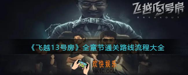飞越13号房游戏攻略大全