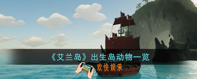 艾兰岛出生岛有什么动物
