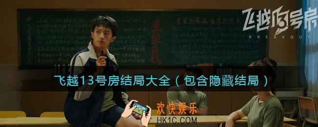 飞越13号房结局是什么