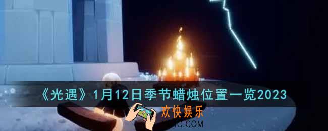 光遇1月12日季节蜡烛在哪