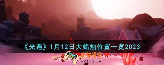 光遇1月12日大蜡烛在哪