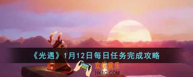 光遇1月12日每日任务怎么做