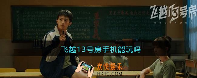 飞越13号房手机能玩吗