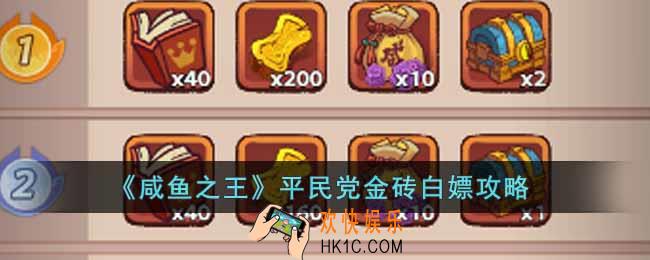 咸鱼之王平民党金砖怎么获取