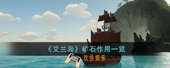 艾兰岛矿石有什么作用