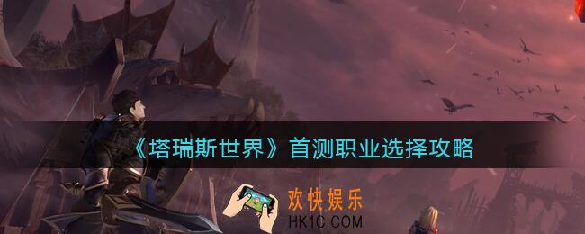 塔瑞斯世界首测职业哪个好