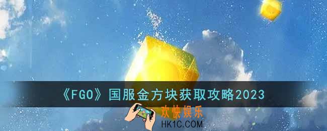 FGO国服2023年怎么获取金方块