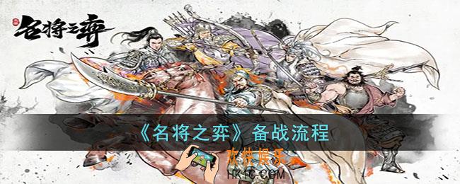 名将之弈怎么备战