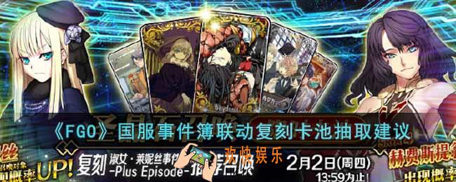 FGO国服事件簿联动复刻卡池值得抽吗