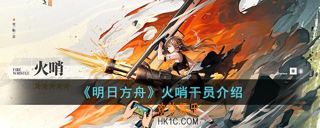 明日方舟火哨干员怎么样