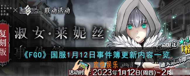 FGO国服1月12日事件簿有哪些内容更新