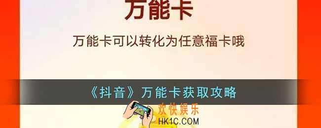 抖音万能卡怎么获得