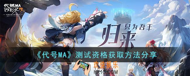 代号MA测试资格怎么获取
