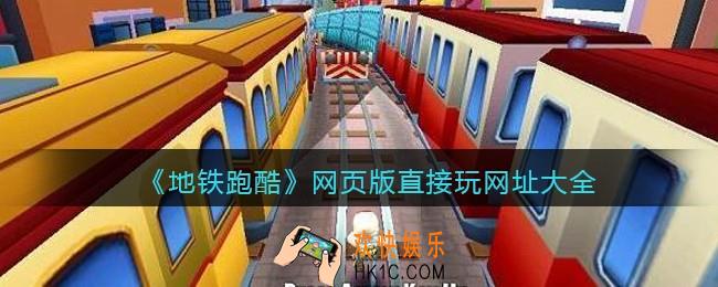 地铁跑酷网页版直接玩网址大全