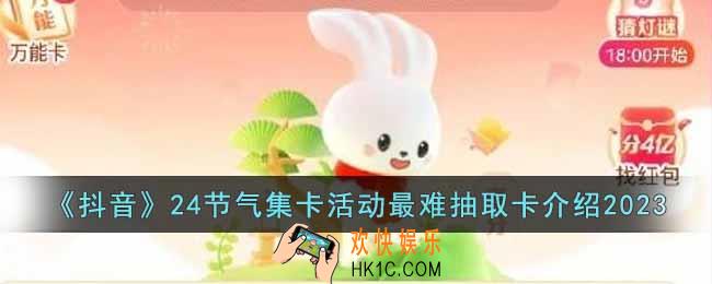 抖音2023集卡活动哪个卡最难集