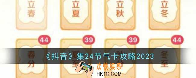 抖音怎么集24节气卡