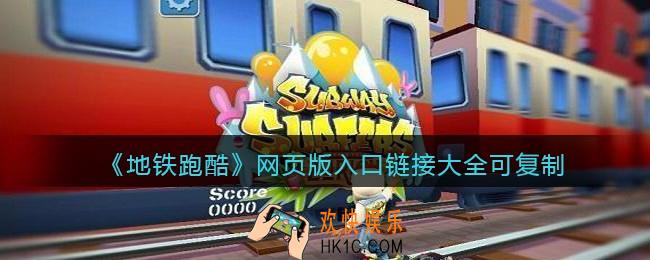 地铁跑酷网页版链接大全可复制