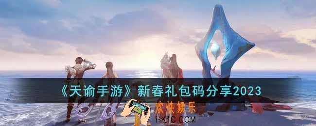 天谕手游新春礼包码有哪些
