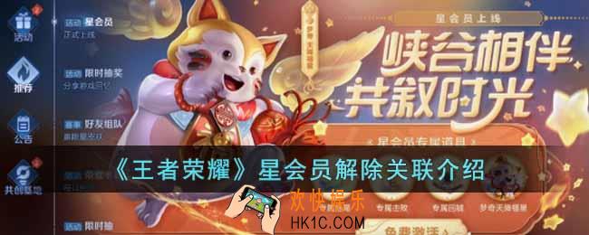 王者荣耀星会员可以解除账号关联吗