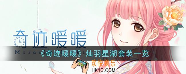 奇迹暖暖灿羽星湖套装怎么样