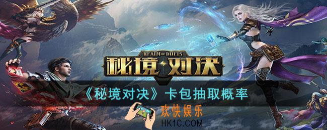 秘境对决卡包抽取概率是怎么样的