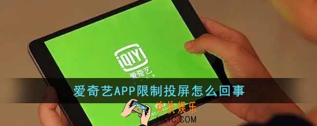 爱奇艺APP限制投屏怎么回事