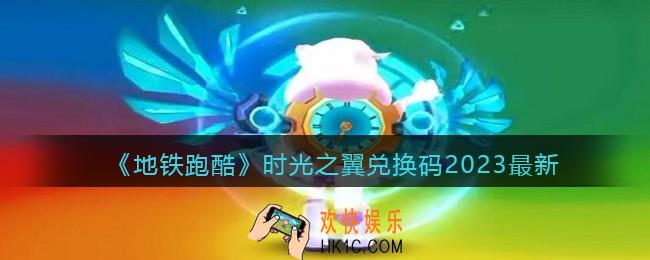 地铁跑酷时光之翼兑换码永久有效