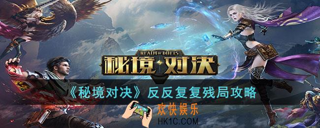 秘境对决反反复复残局怎么过
