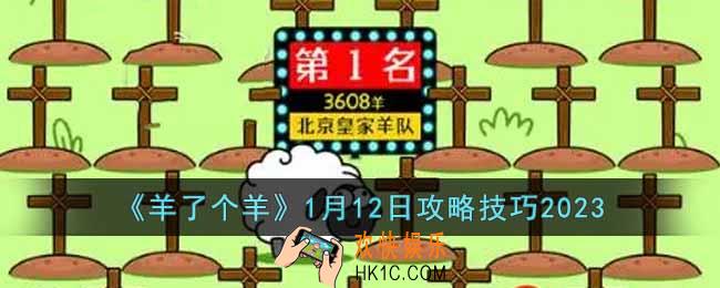 羊了个羊1月12日怎么通关